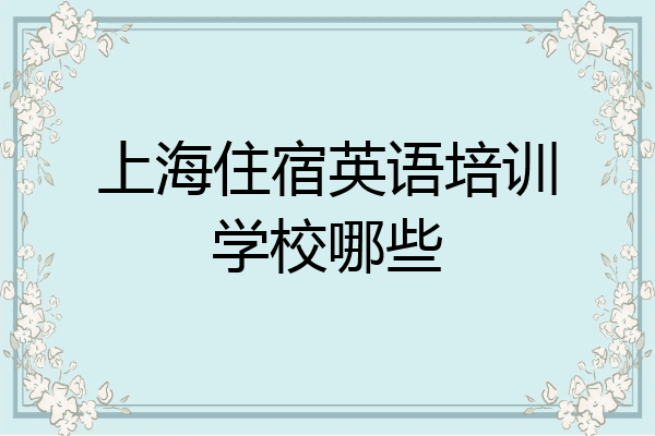 上海住宿英语培训学校哪些