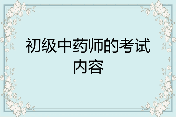 初级中药师的考试内容