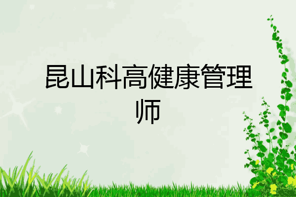 昆山科高健康管理师