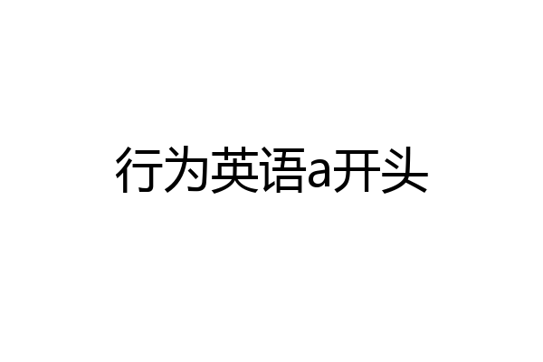 行为英语a开头