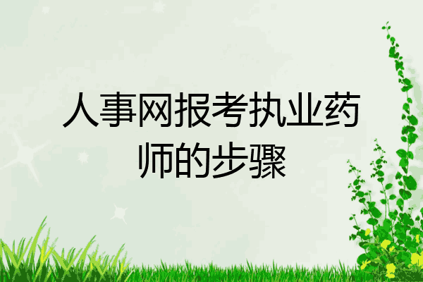 人事网报考执业药师的步骤