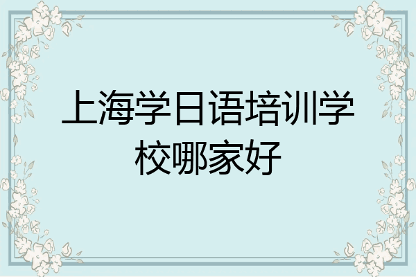 上海学日语培训学校哪家好