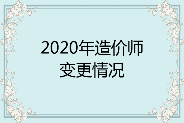 2020年造价师变更情况