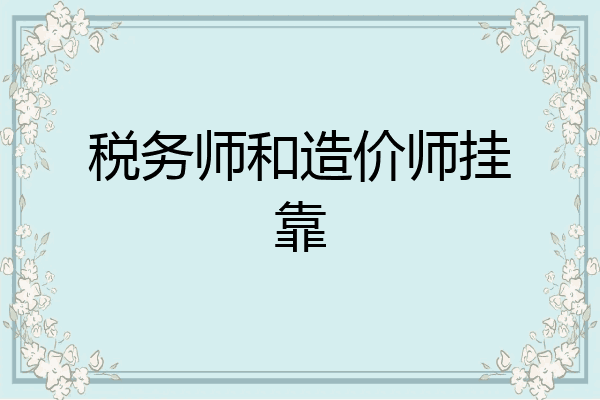 税务师和造价师挂靠
