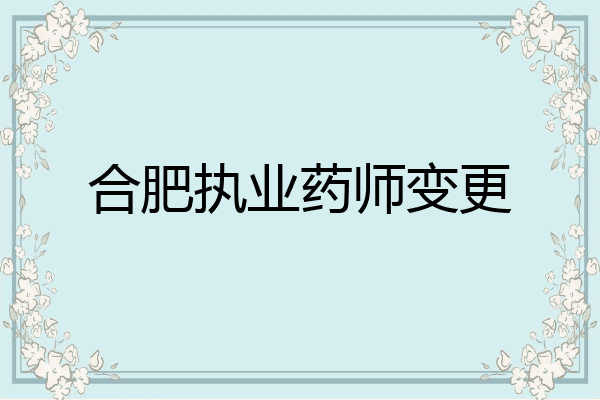 合肥执业药师变更