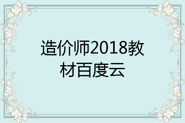 造价师2018教材百度云
