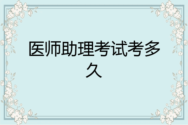 医师助理考试考多久