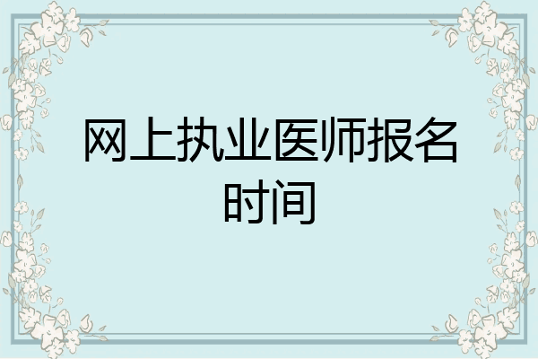 网上执业医师报名时间