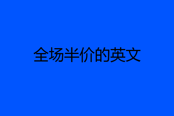 全场半价的英文