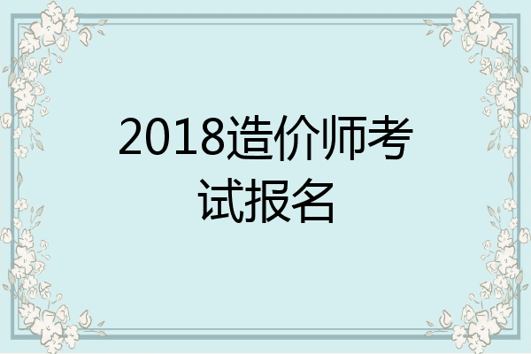 2018造价师考试报名