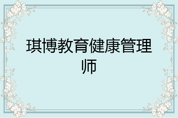 琪博教育健康管理师