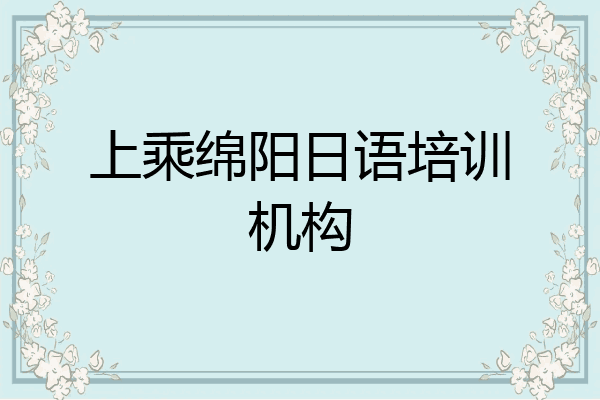 上乘绵阳日语培训机构