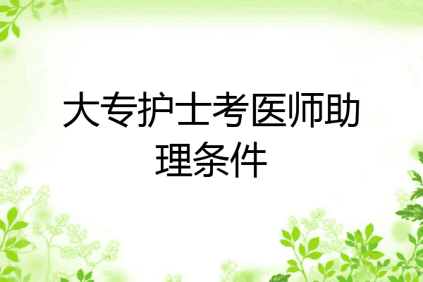大专护士考医师助理条件