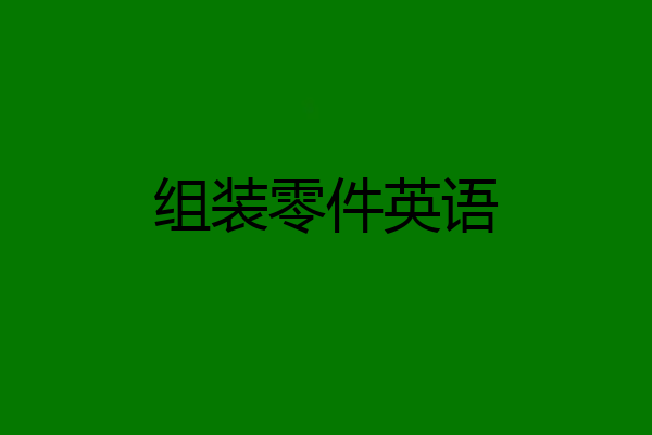 组装零件英语