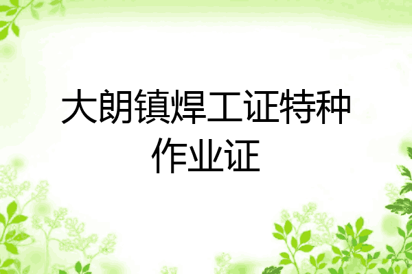 大朗镇焊工证特种作业证