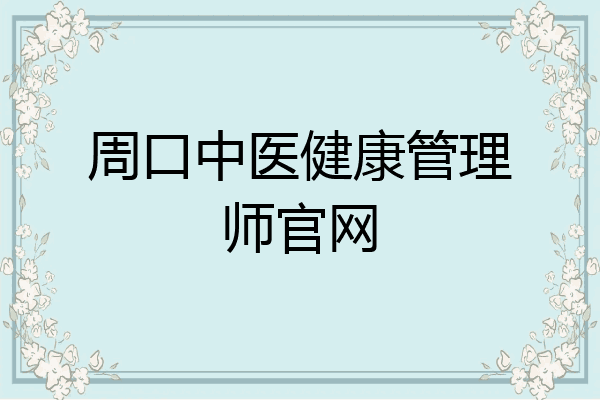 周口中医健康管理师官网