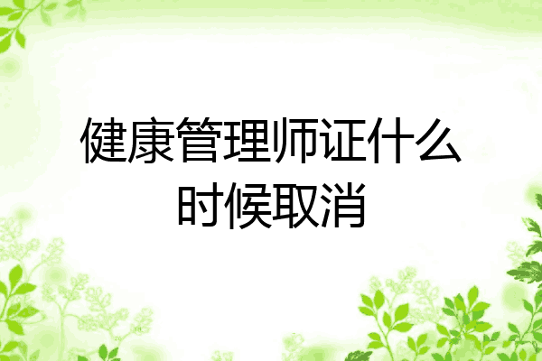 健康管理师证什么时候取消