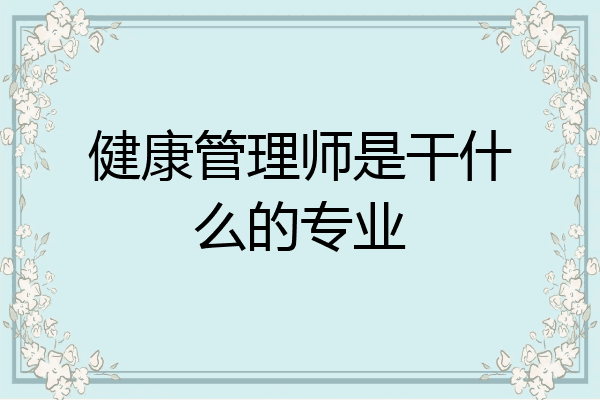 健康管理师是干什么的专业