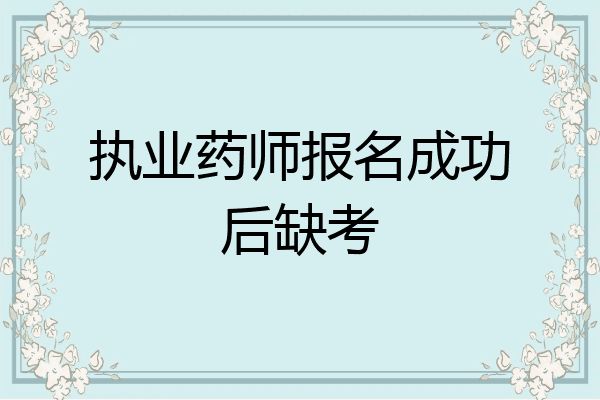 执业药师报名成功后缺考