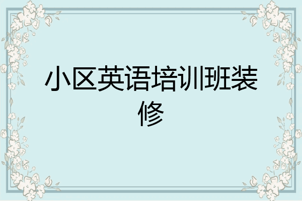 小区英语培训班装修
