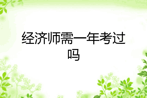 经济师需一年考过吗