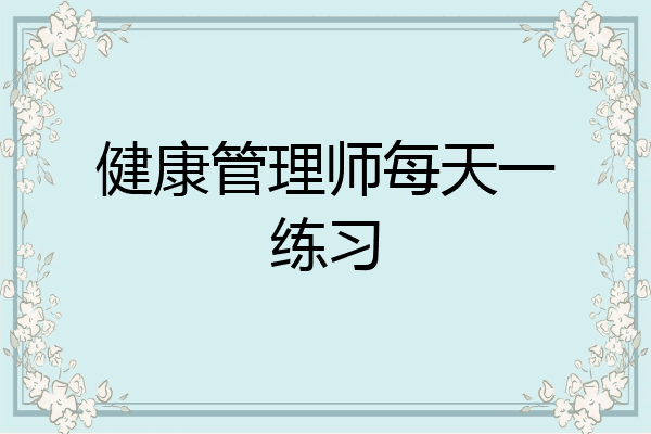 健康管理师每天一练习