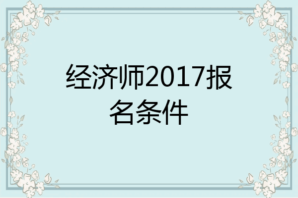 经济师2017报名条件