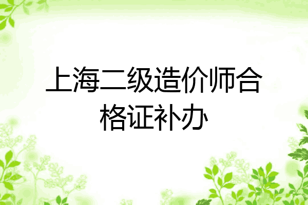 上海二级造价师合格证补办