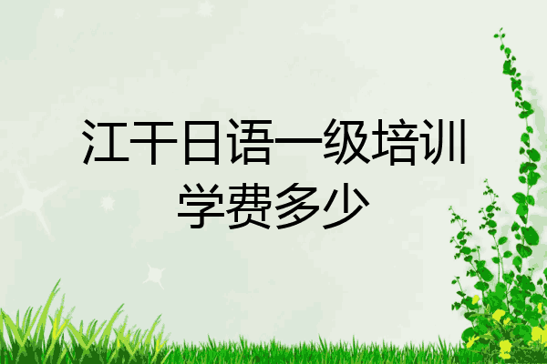 江干日语一级培训学费多少