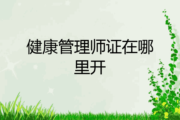 健康管理师证在哪里开