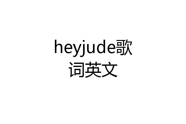 heyjude歌词英文
