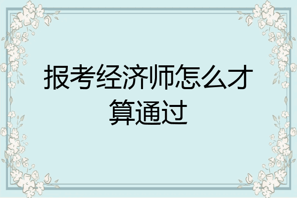 报考经济师怎么才算通过