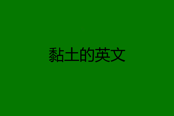 黏土的英文