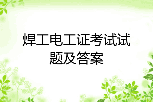 焊工电工证考试试题及答案