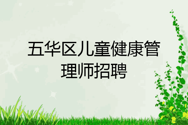 五华区儿童健康管理师招聘