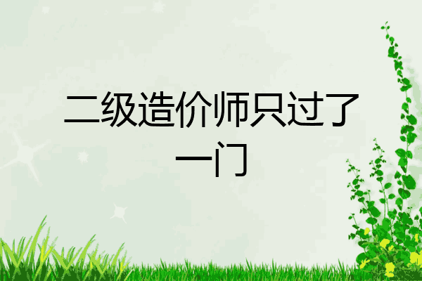 二级造价师只过了一门