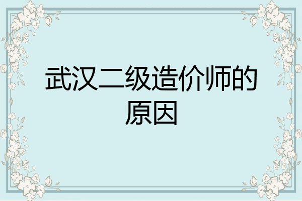 武汉二级造价师的原因