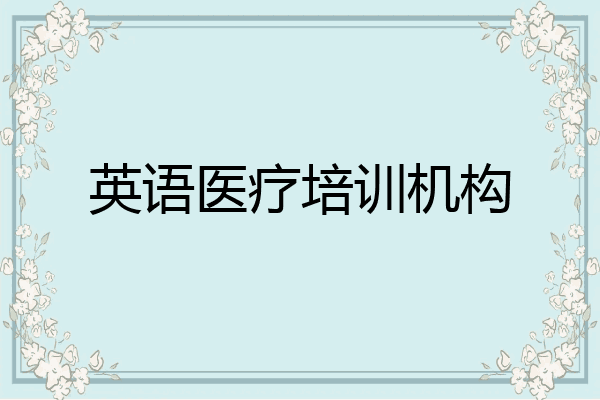 英语医疗培训机构