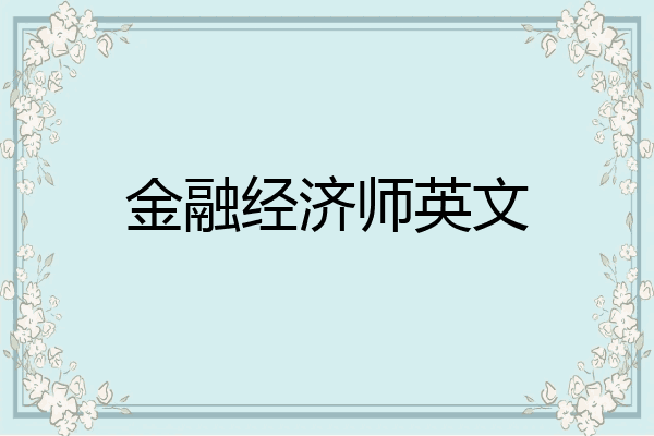 金融经济师英文