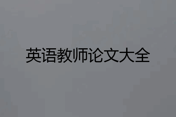 英语教师论文大全