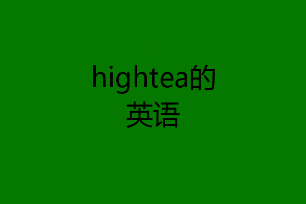 hightea的英语