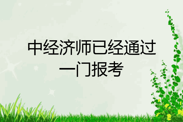 中经济师已经通过一门报考