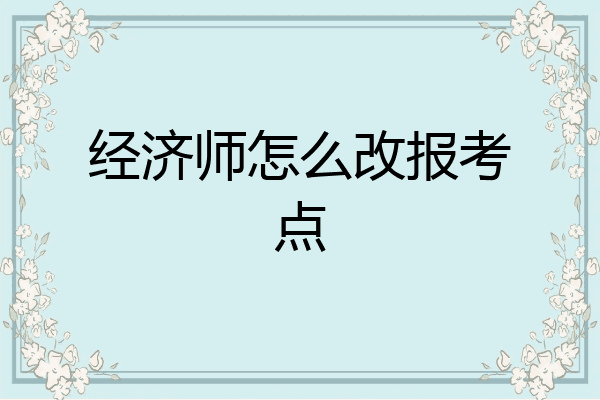 经济师怎么改报考点