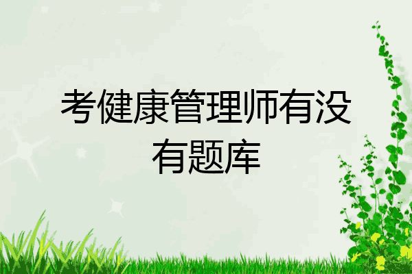 考健康管理师有没有题库
