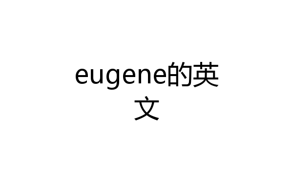 eugene的英文