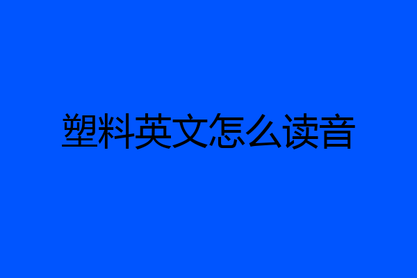塑料英文怎么读音