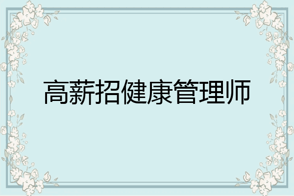 高薪招健康管理师