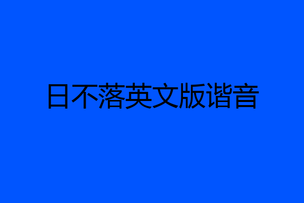 日不落英文版谐音