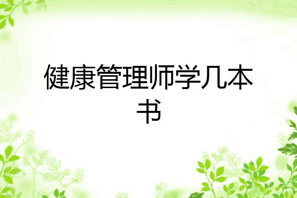 健康管理师学几本书