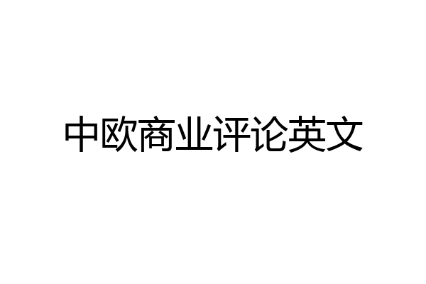 中欧商业评论英文